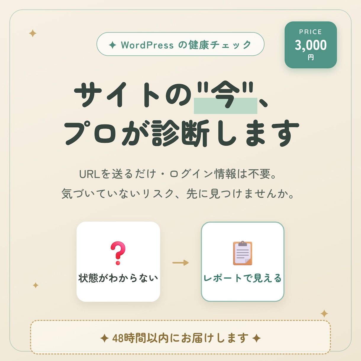 あなたのWordPressを診断します URLを送るだけ・ログイン情報不要・48時間以内お届け イメージ1