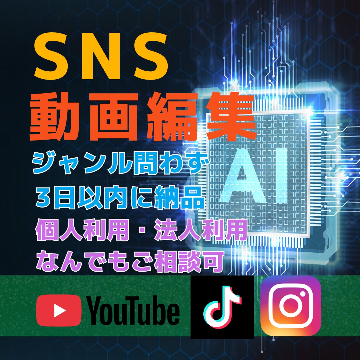 SNS向けショート動画を編集します お手持ちの素材を30秒以内の縦型動画に仕上げます イメージ1
