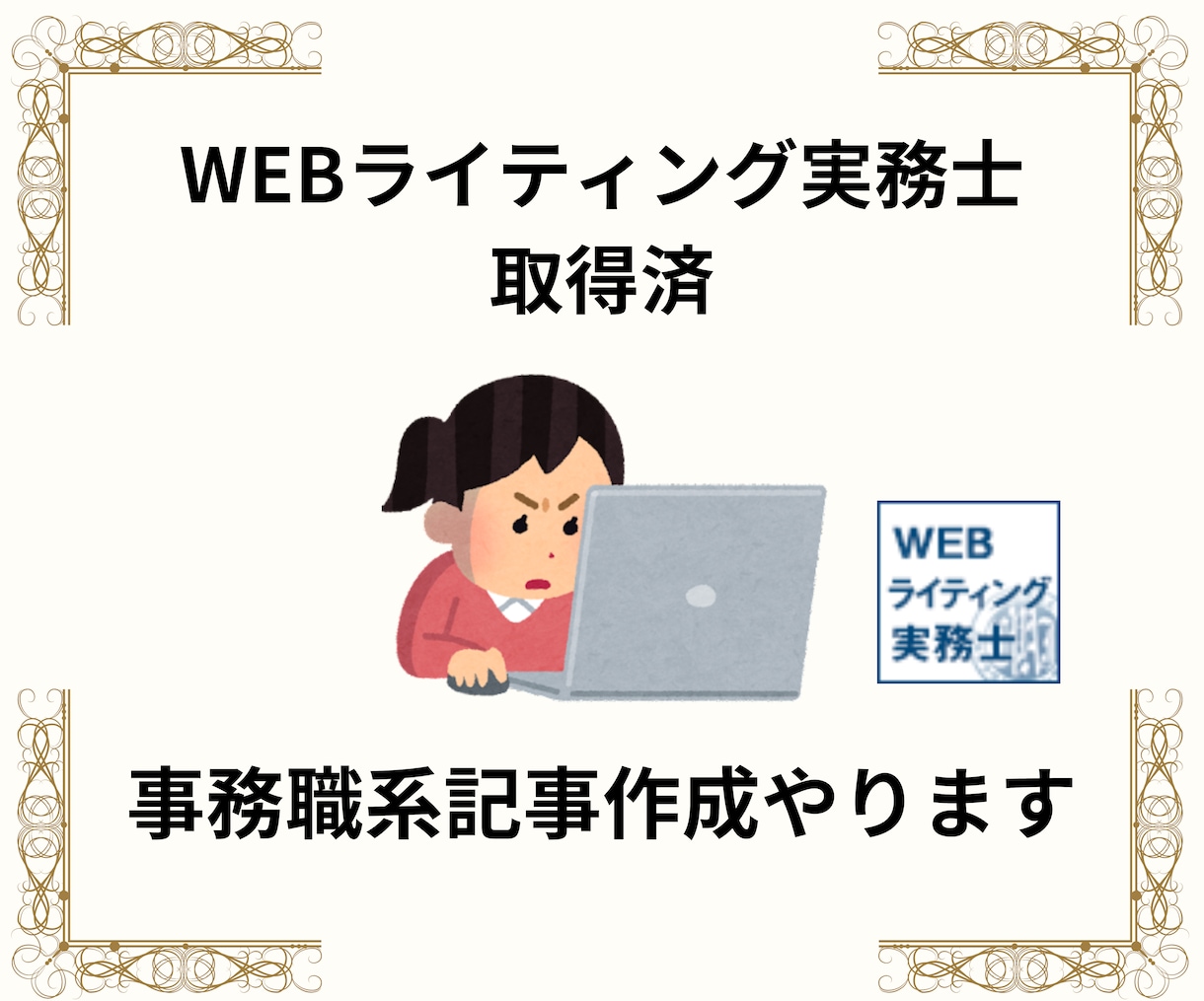 事務職系の記事作成やります 「Webライター実務士」資格習得済 イメージ1