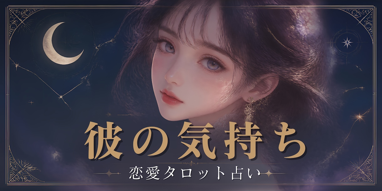 彼の本当の気持ちを知るお手伝いをいたします 私のことどう思ってるの？これから私たちの関係性はどうなる？ イメージ1