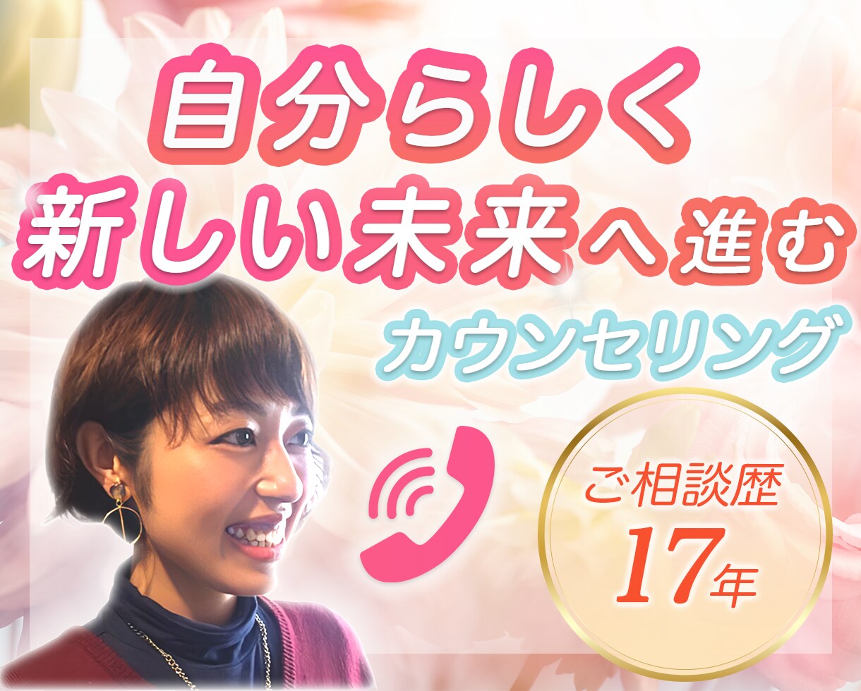 自分らしく新しい未来へ進む心理カウンセリングします 傾聴を大切に、相談歴17年の視点で解決の糸口を見つけます イメージ1