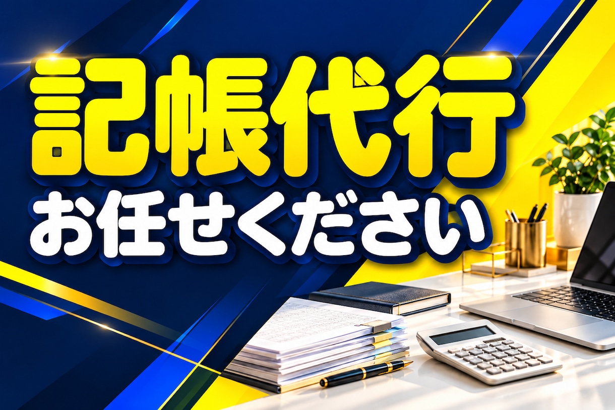 個人事業主・フリーランスの記帳代行します 先着10名様限定!初回3,000円でお試しOK イメージ1