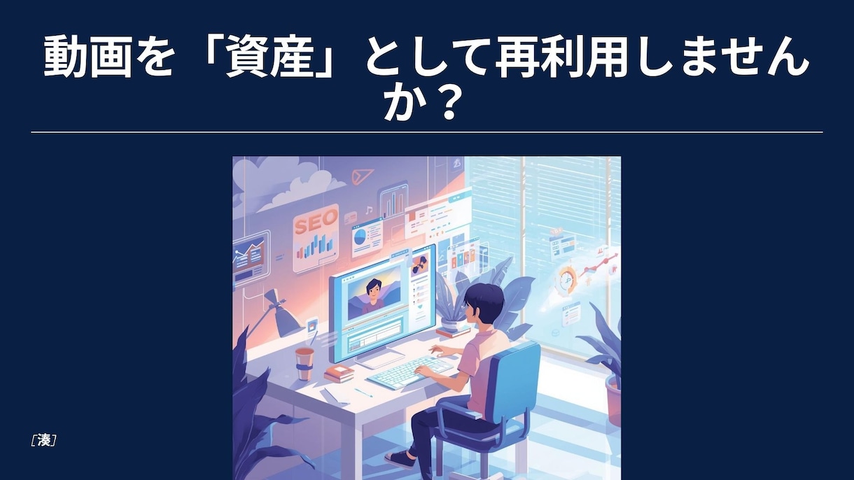 YouTube動画をブログ記事へ要約→資産化します 動画コンテンツを読まれる記事に変換し検索流入を増やします イメージ1