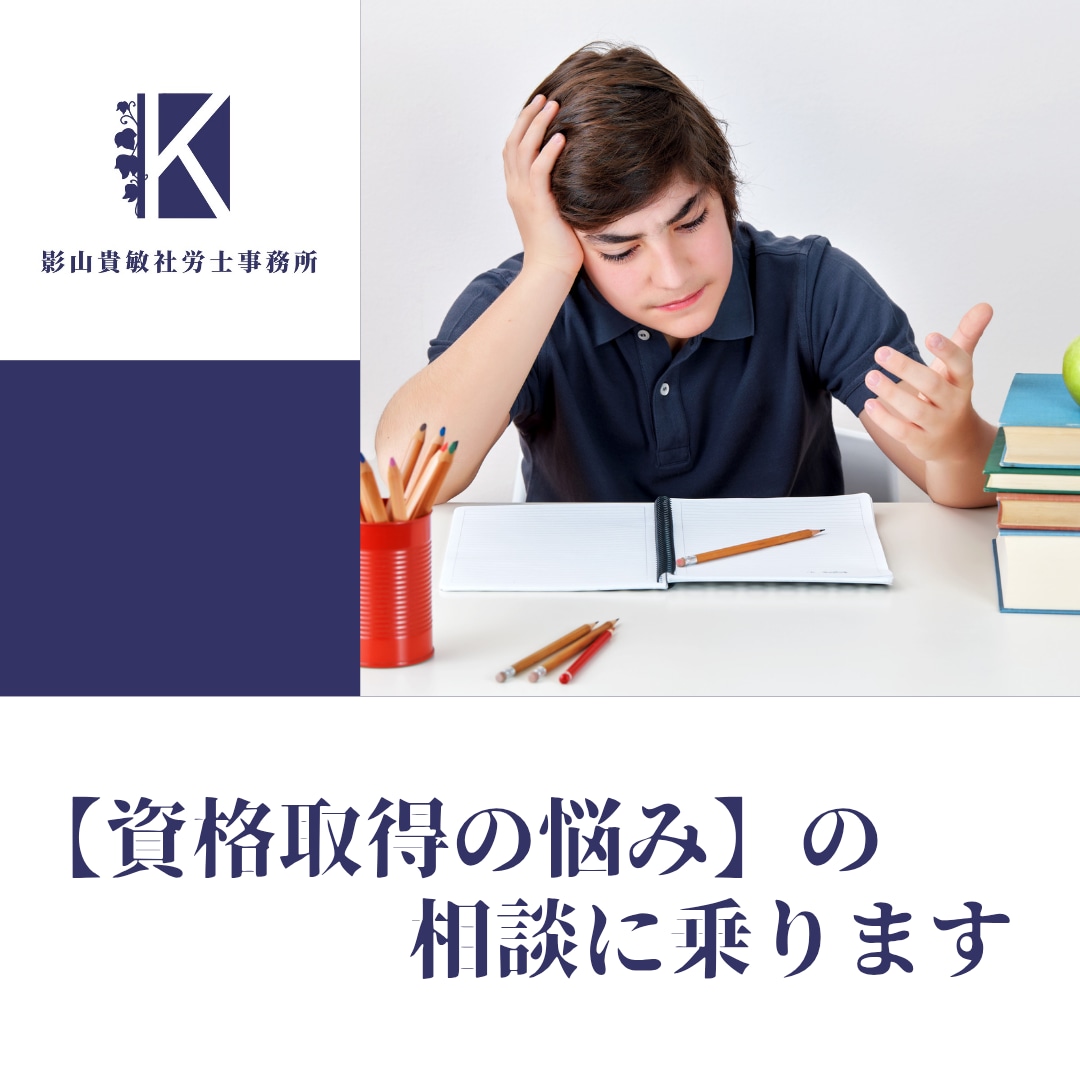 社労士が「資格取得の悩み」の相談に乗ります 元ラジオパーソナリティの社労士が、モヤモヤを聞いて整理します イメージ1