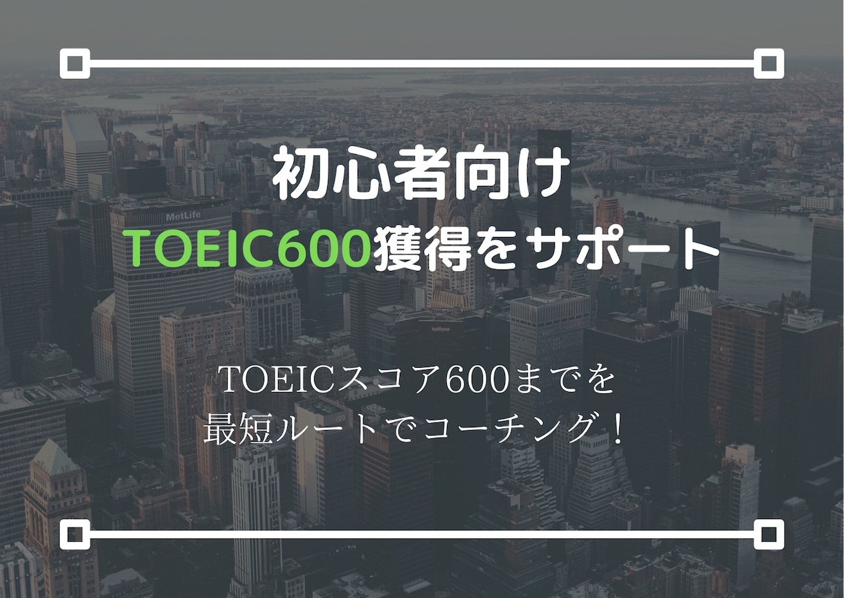 初心者向け◆TOEIC600獲得をサポートします TOEIC900点獲得者が徹底サポートします！！ イメージ1