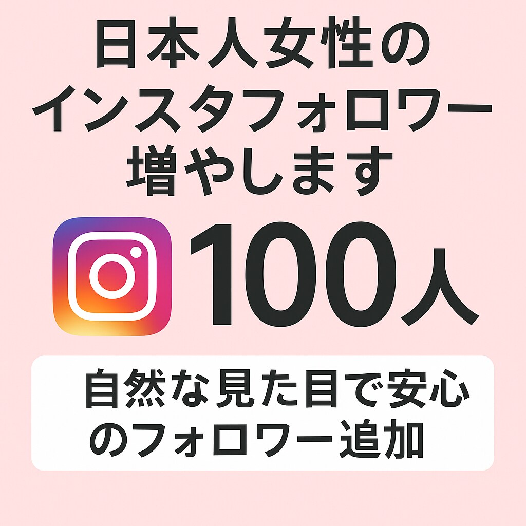 日本人女性のインスタフォロワー増やします 自然な見た目で安心のフォロワー追加 イメージ1