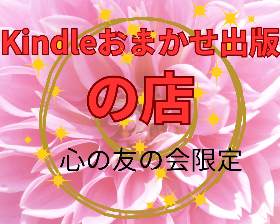 心の友限定!!Kindle出版します 心の友の会限定でKinlde出版代行サービスをします♡ イメージ1