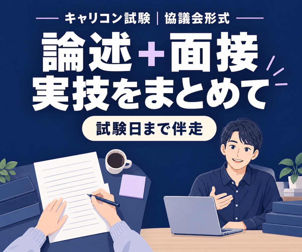 キャリコン実技の論述と面接を試験日まで伴走します 協議会形式｜論述＋ロープレをまとめて対策 イメージ1