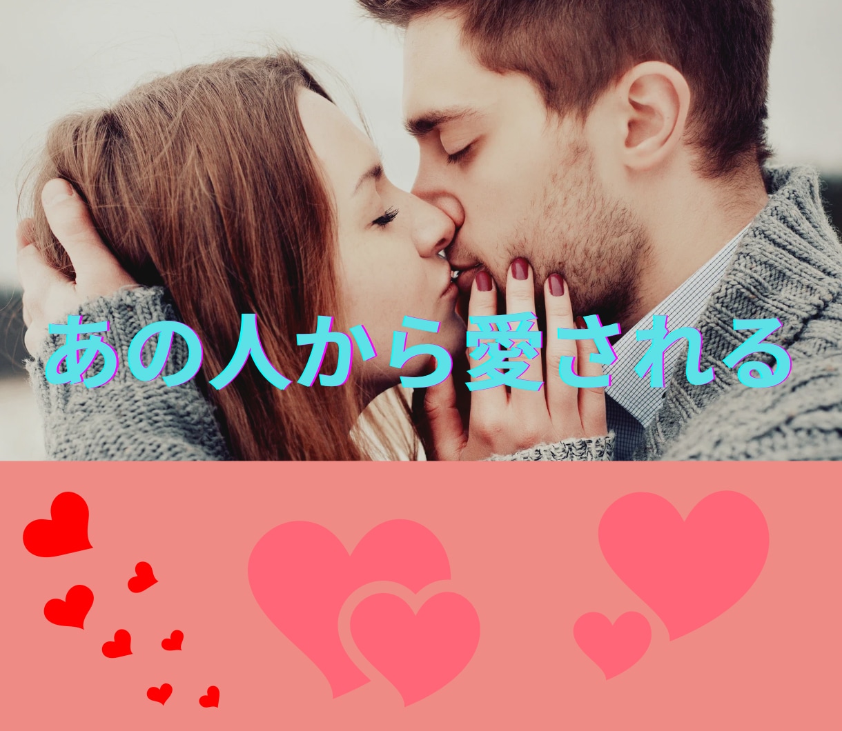 狂おしく愛され恋人から結婚までをサポートします 片思い成就、あの人から告白されるようなあなたにいたします イメージ1
