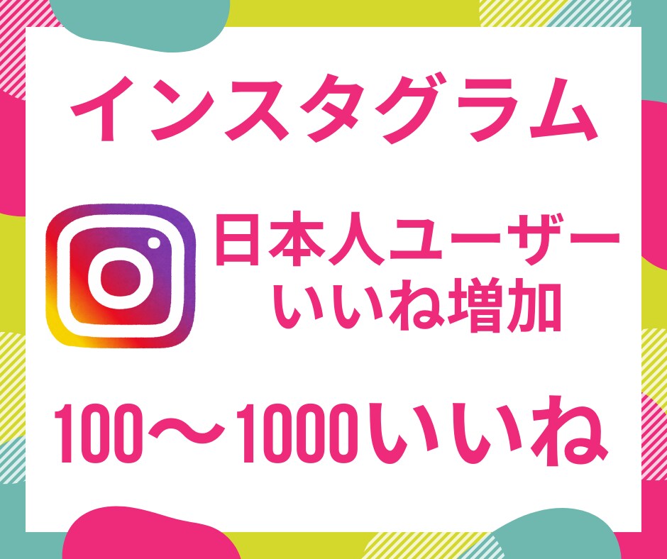 高品質日本人いいね 1000人 Instagram インスタグラム-