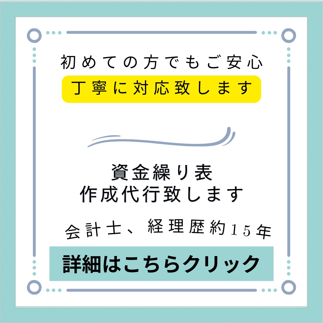 資金繰り表を作成致します 会計士保有、経理歴約15年。円滑、丁寧に対応致します。 イメージ1