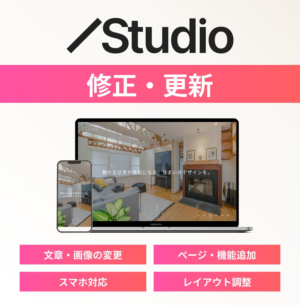 Studioのサイト 修正・更新いたします 微調整からページ追加までお任せください！ イメージ1