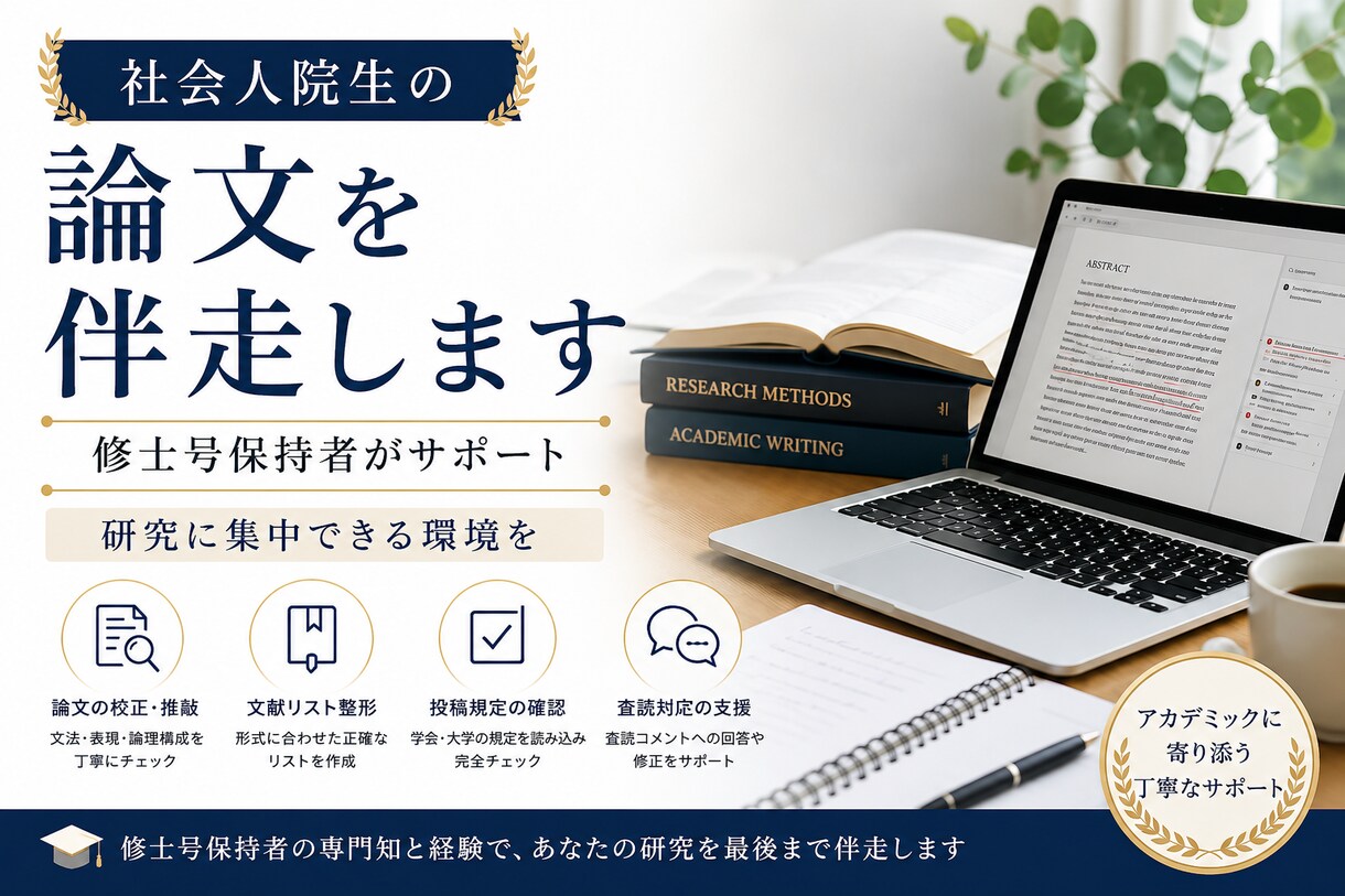 社会人院生の論文を伴走します 修士号保持者が論文提出までサポートします イメージ1