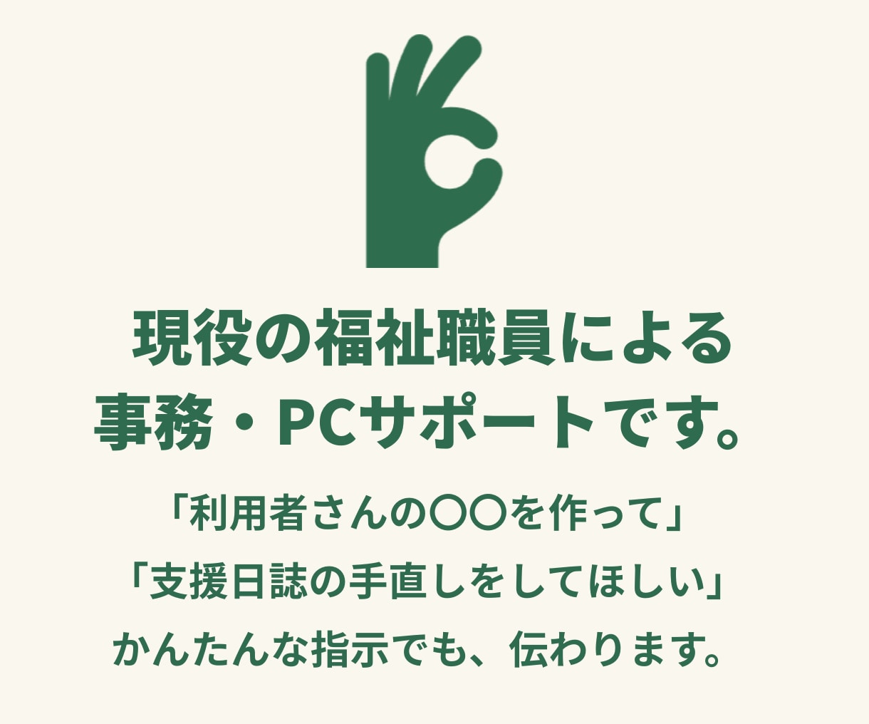 福祉事業所の事務・PC作業【ちょこっと代行】します 現役の福祉職員が、あなたの面倒を引き受けます！ イメージ3