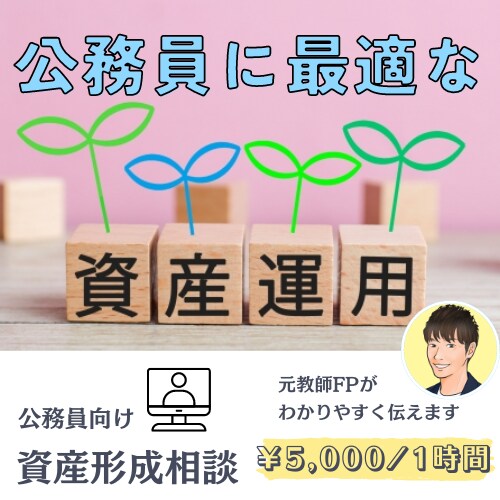 公務員の資産形成について相談にのります 公務員に最適な資産形成の方法をお伝えします イメージ1