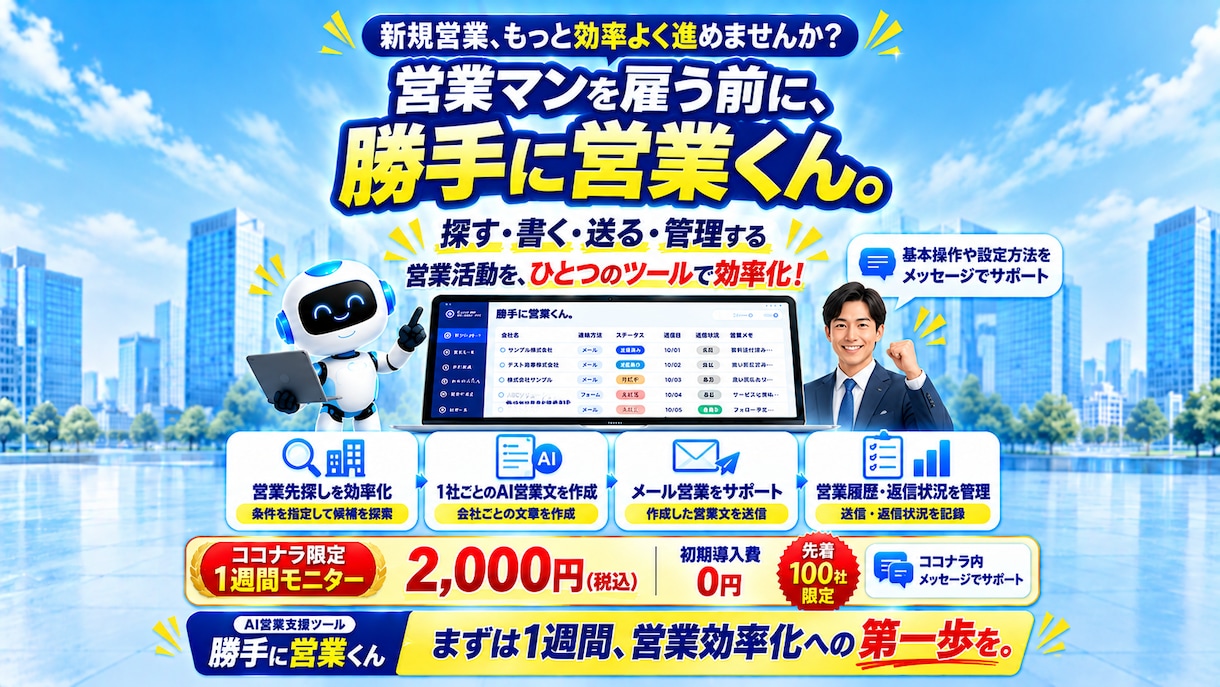 AI営業支援ツールを1週間お試しいただけます 営業先探しからメール営業・フォーム営業まで効率化！ イメージ10