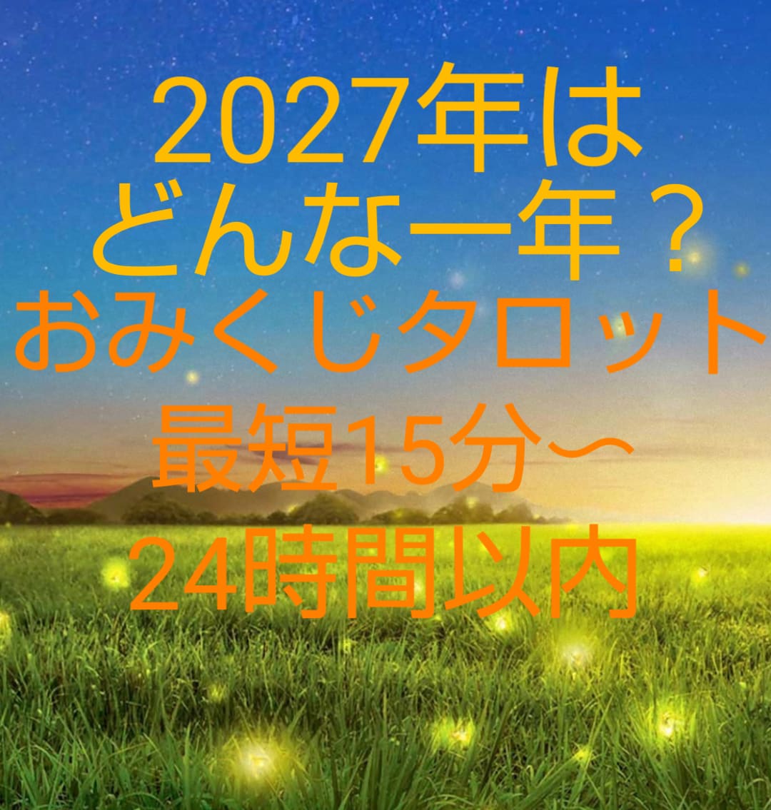 15分～★2027年の運勢占います おみくじタロット☆恋愛運・金運・仕事運…☆ イメージ1