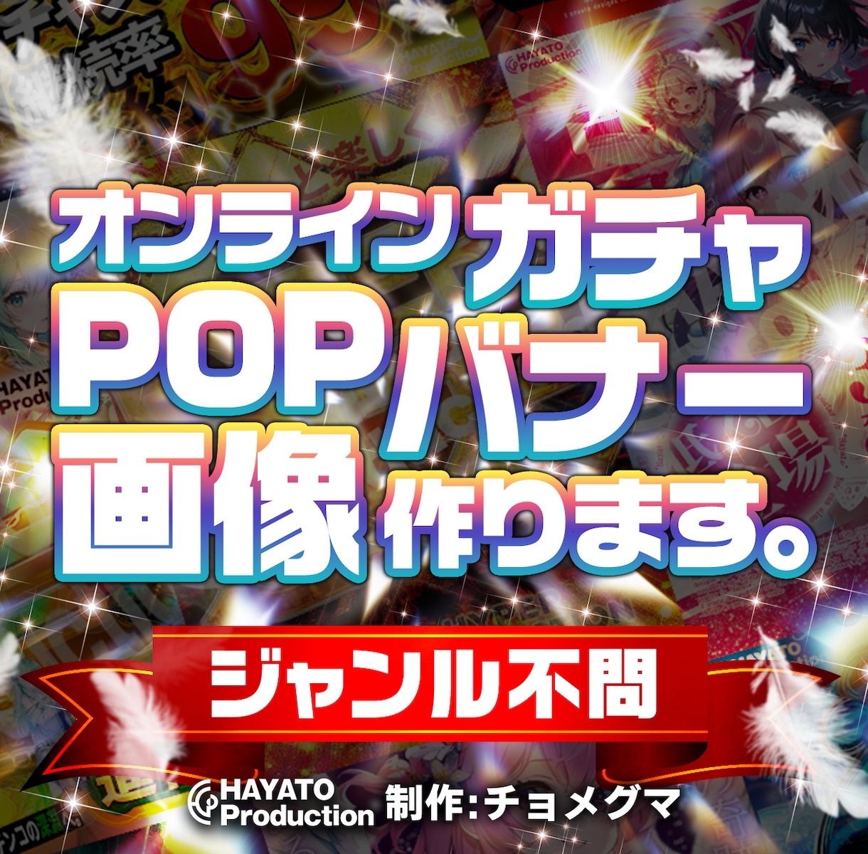 エンタメ、オンラインガチャなどゲームバナー作ります 趣味利用から商用利用までお気軽にご相談ください。 イメージ1