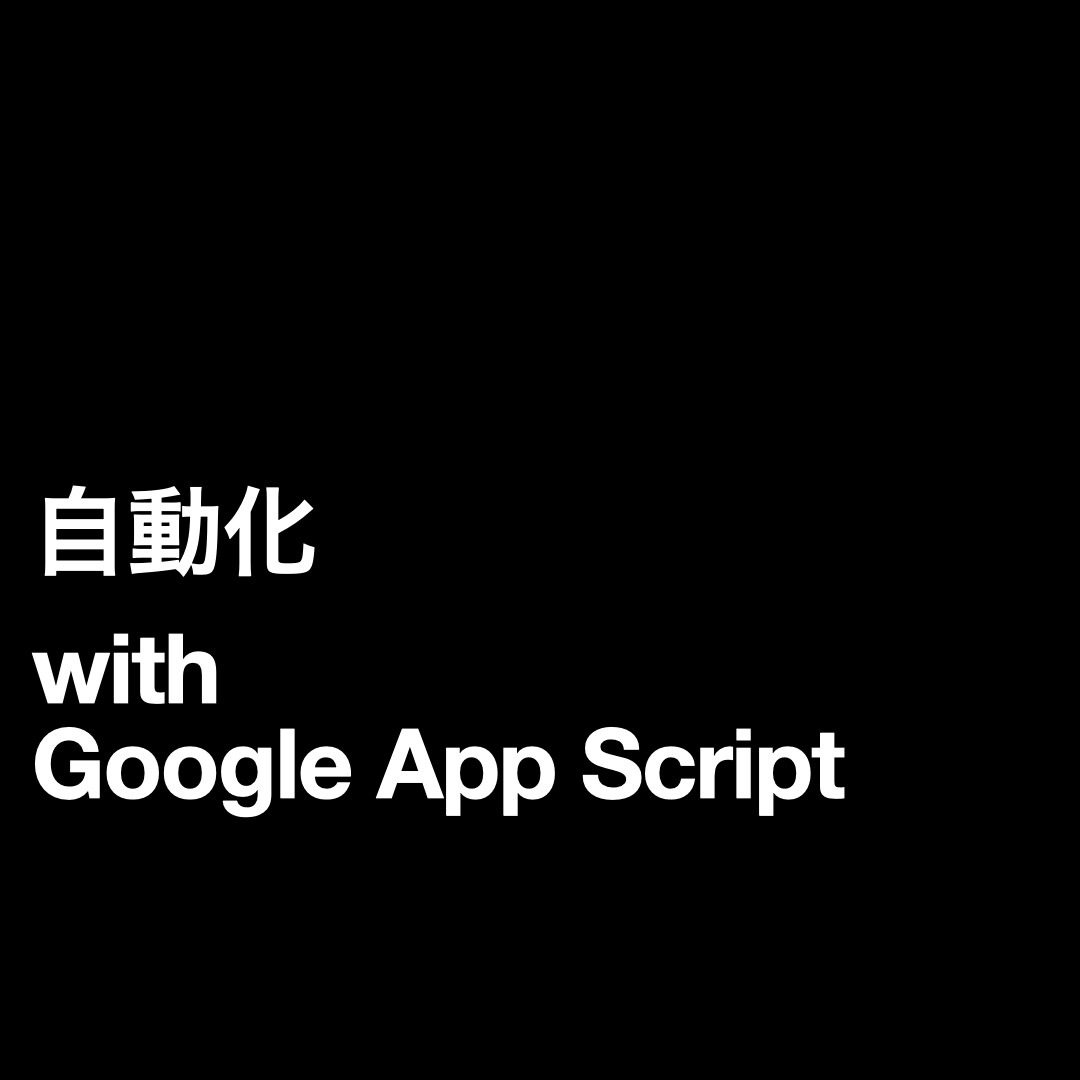 GASを使って自動化をコーディングします 自動化で作業効率をあげましょう イメージ1