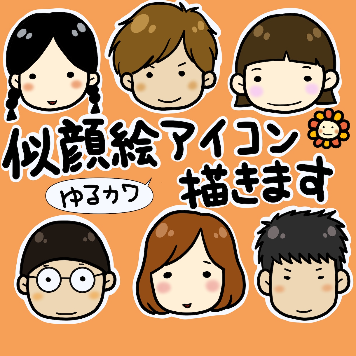 ゆるカワテイストの似顔絵アイコン描きます SNSでも使える自分だけのオリジナル似顔絵アイコン★ イメージ1