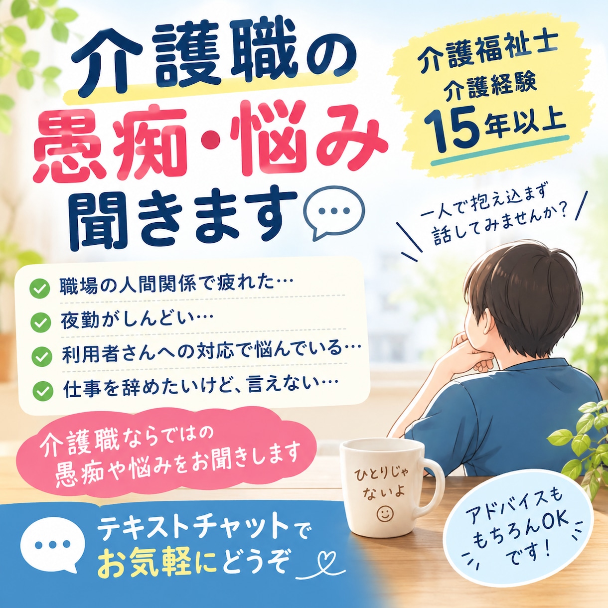 介護福祉士・経験15年以上の私がお話を伺います 介護福祉士・介護経験15年以上の私がお話を伺います イメージ1