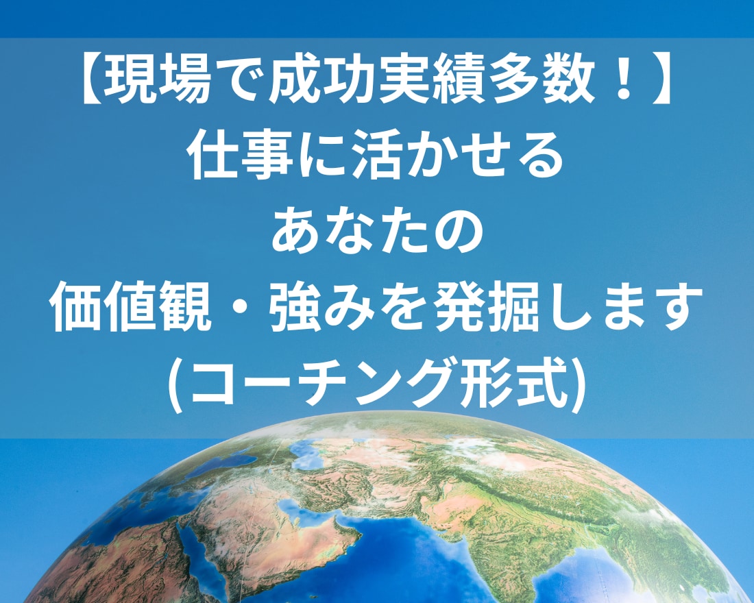 仕事に活かせるあなたの価値観・強みを引き出します 総合商社の部下育成で成功実績多数！自信を引き出します！ イメージ1