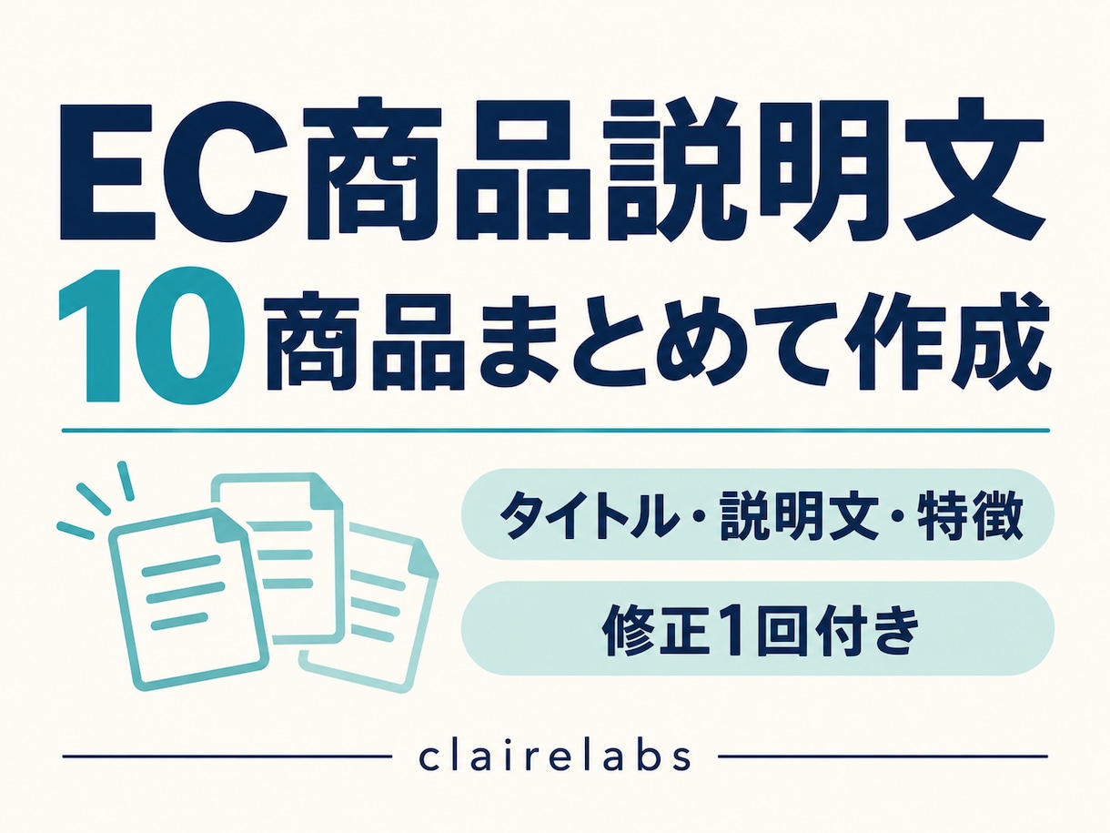 ECの商品説明文10点をわかりやすく整えます 商品情報をもとにタイトル・説明・特徴を作成 イメージ1