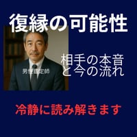 復縁・複雑恋愛｜相手の本音を冷静に読みます 相手の本音と動くべき時期を整理します イメージ1