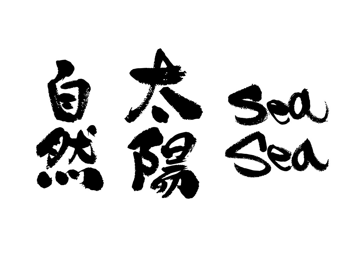 筆文字制作致します 躍動的な文字からかわいい文字までいろいろ書けます イメージ2