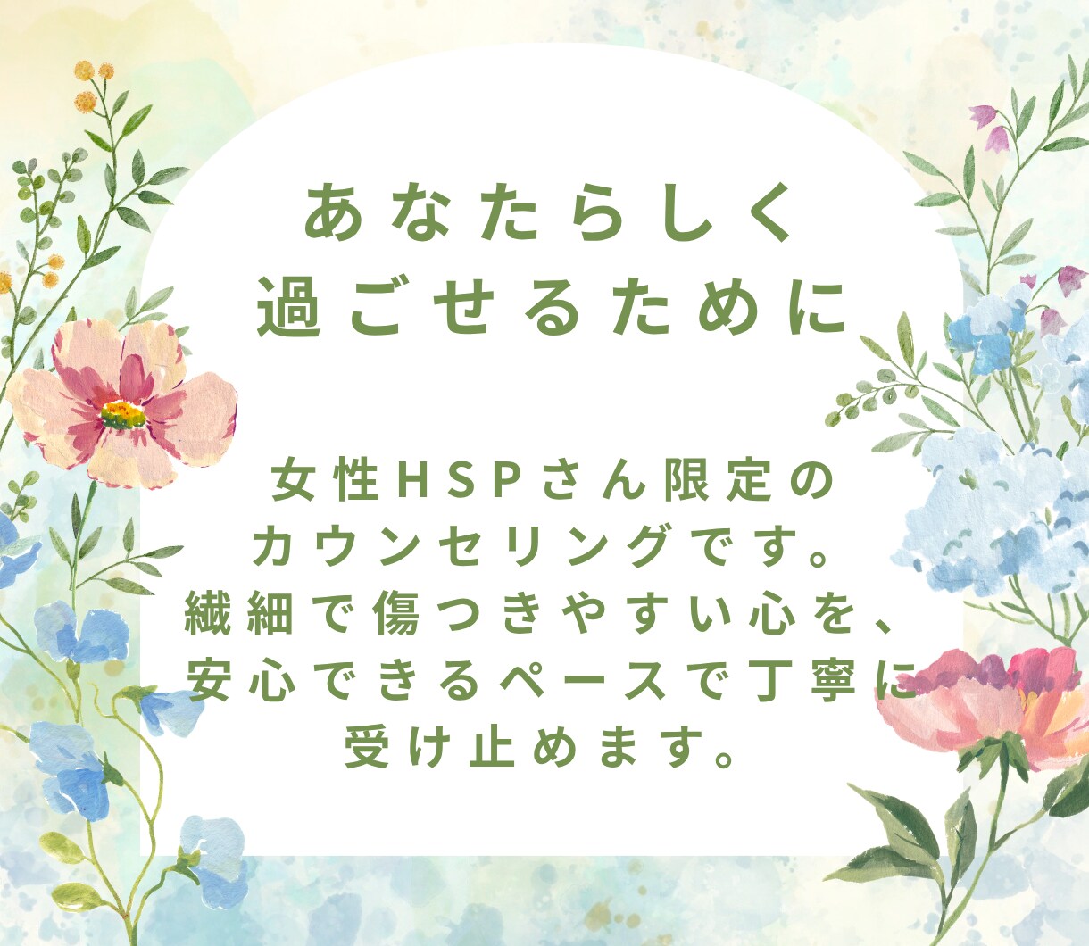 女性HSPさん限定|繊細でつらい心を支えます 看護師×心理カウンセラーがその気持ちの疲れに優しく寄り添う イメージ5