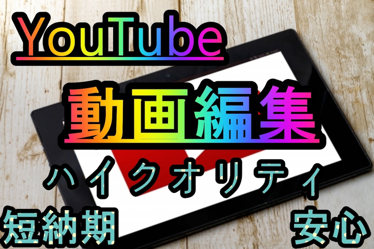 YouTube等動画編集します 短納期、高クオリティ、安心の動画編集です。 イメージ1