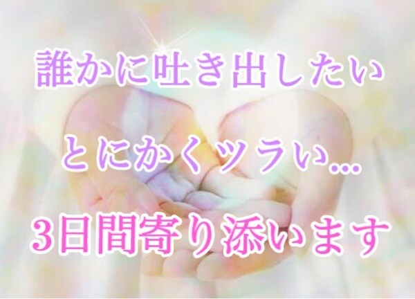 今すぐ吐き出したい！心に溜まった膿を取り除きます 3日間いつでも何度でも！チャットであなたのお悩み受け止めます イメージ1