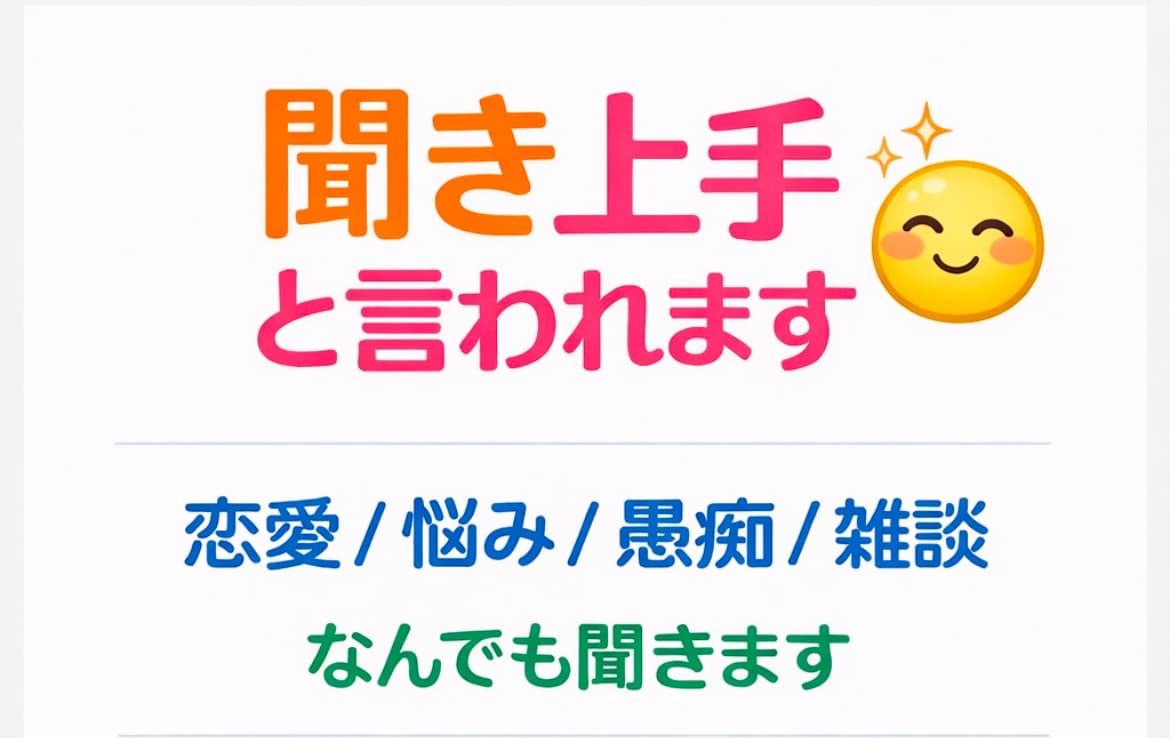 恋愛・失恋、人間関係など誰にも言えない愚痴聞きます 話がまとまってなくても大丈夫です(^^) イメージ1