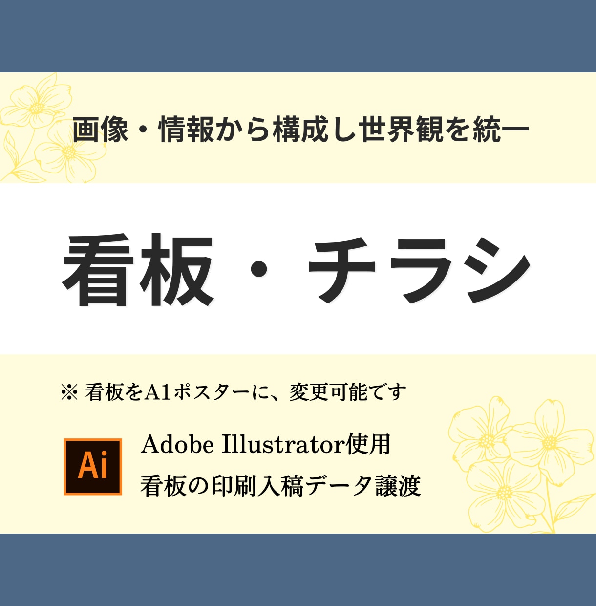 看板とチラシをまとめてお得に！伝えるデザインします 一貫デザインでブランド力を高める！ イメージ1