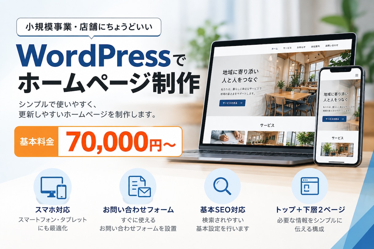 WordPressでホームページを制作します 小規模事業・店舗にちょうどいいWebサイトを制作 イメージ1
