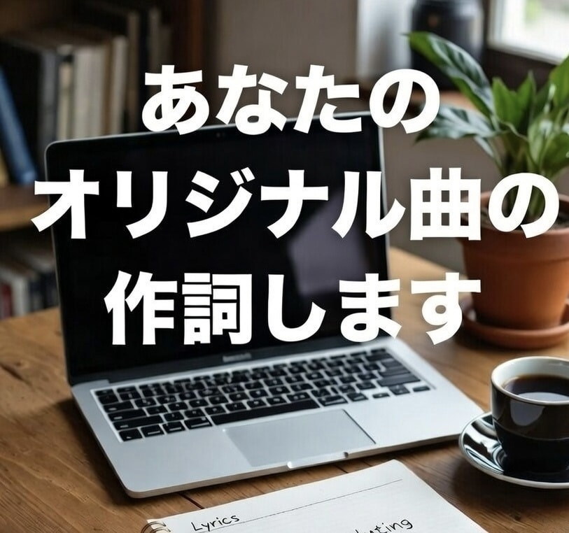 あなたのオリジナル歌詞を制作いたします Vsinger御用達作詞家カズマが作詞します。AI作曲付き イメージ1