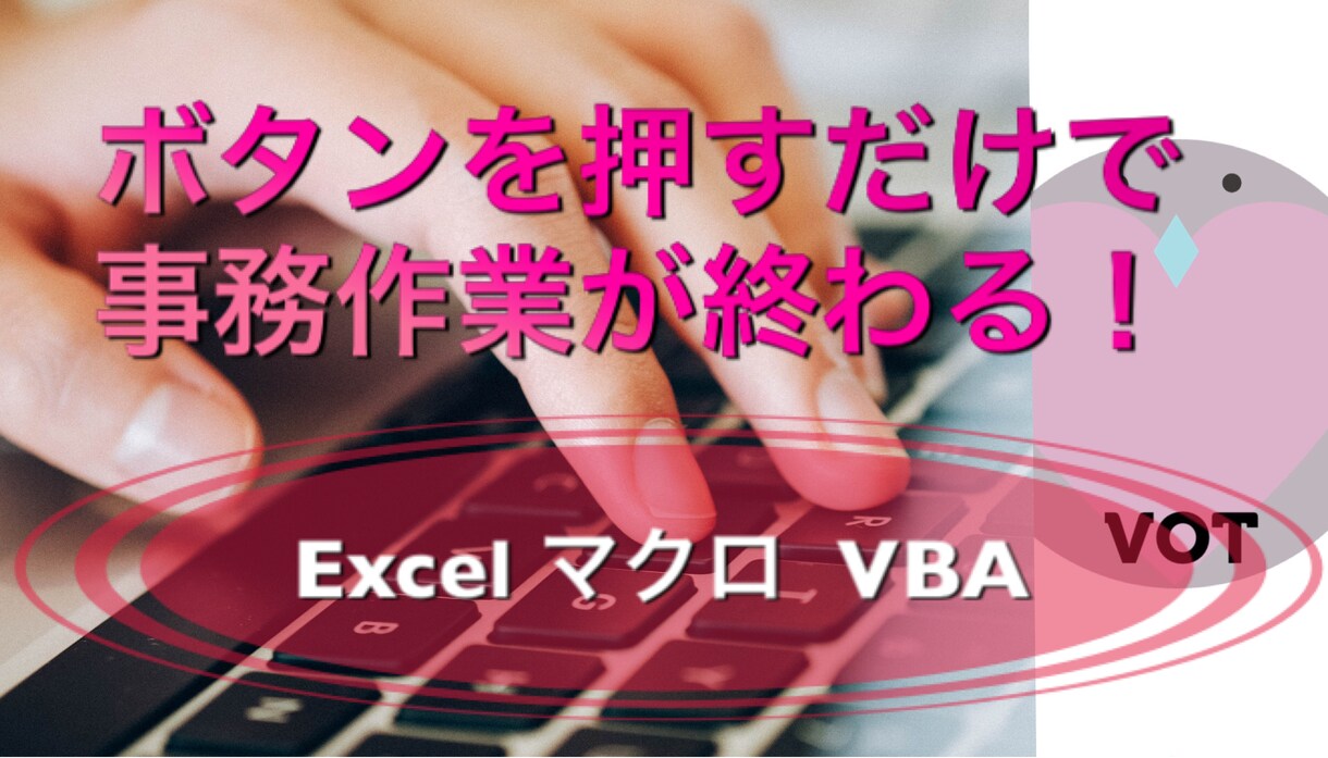 Excelの事務作業をVBAで効率化します ボタンを押すだけで作業が終わる！事務作業の効率化！ イメージ1