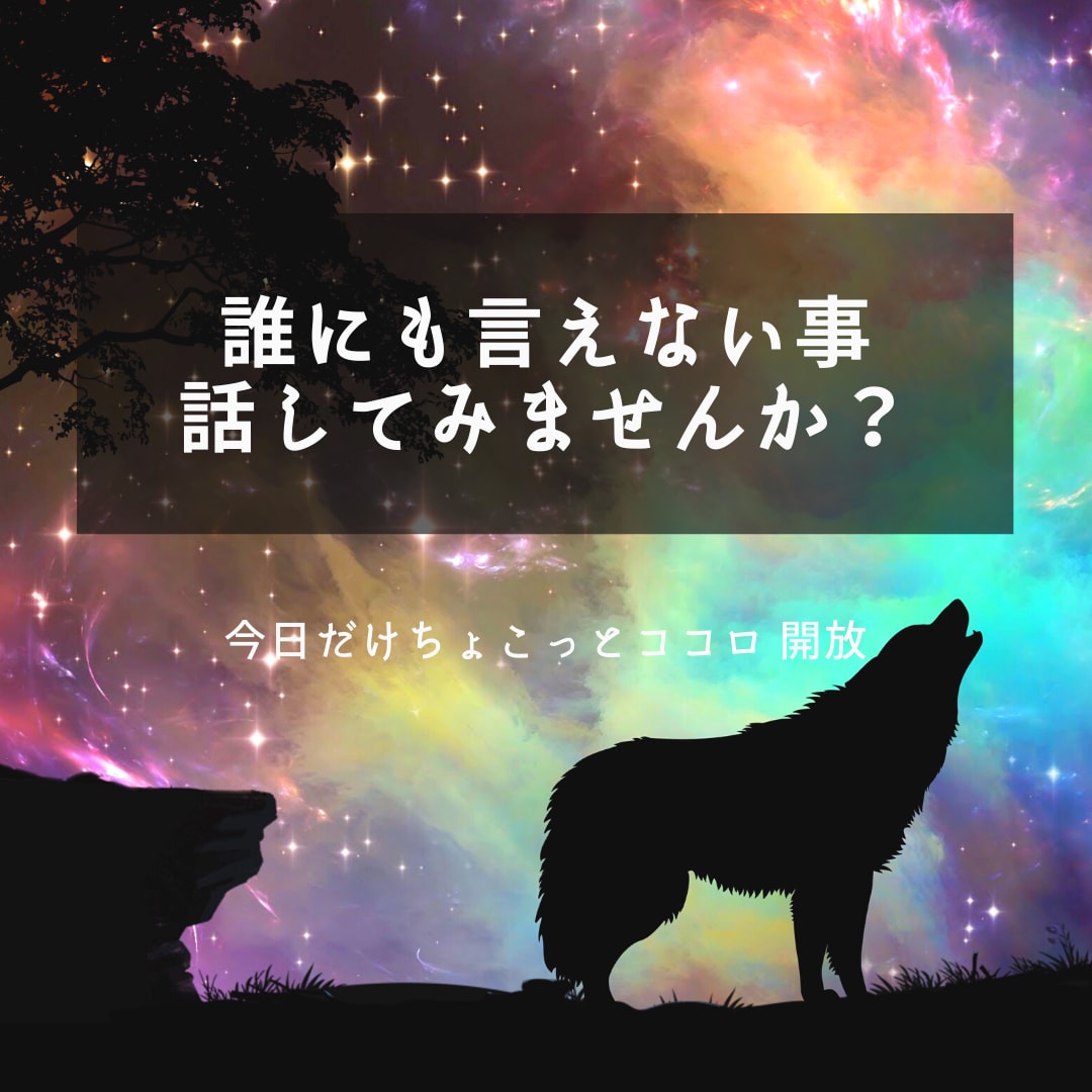 どんなお話もお聞きします 会社の理不尽な事、姑、不登校、恋愛、どんな事でもお話ください イメージ1