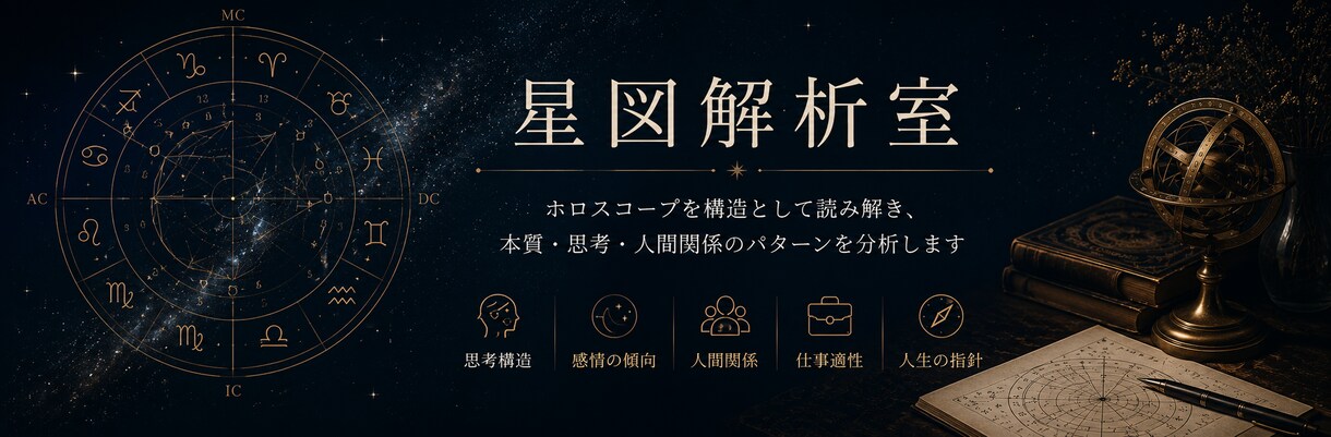ホロスコープを論理的に分析します 思考構造や人間関係の傾向を読み解きます イメージ1