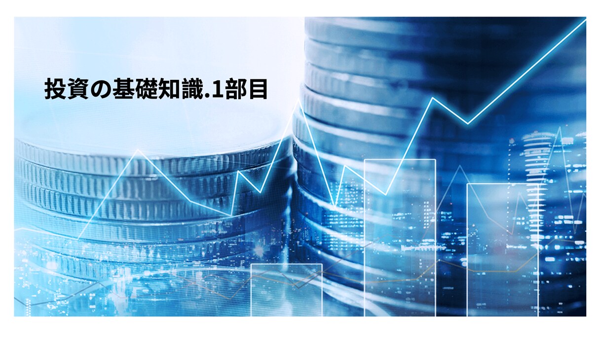 10代からできる投資の基礎知識を教えます 投資初心者ににオススメ！投資の基礎知識を教えます！！　1部目 イメージ1