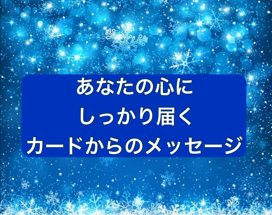 あなたに必要なカードメッセージを届けます あなたがカードを選べます！本当に必要なメッセージを受け取って イメージ3