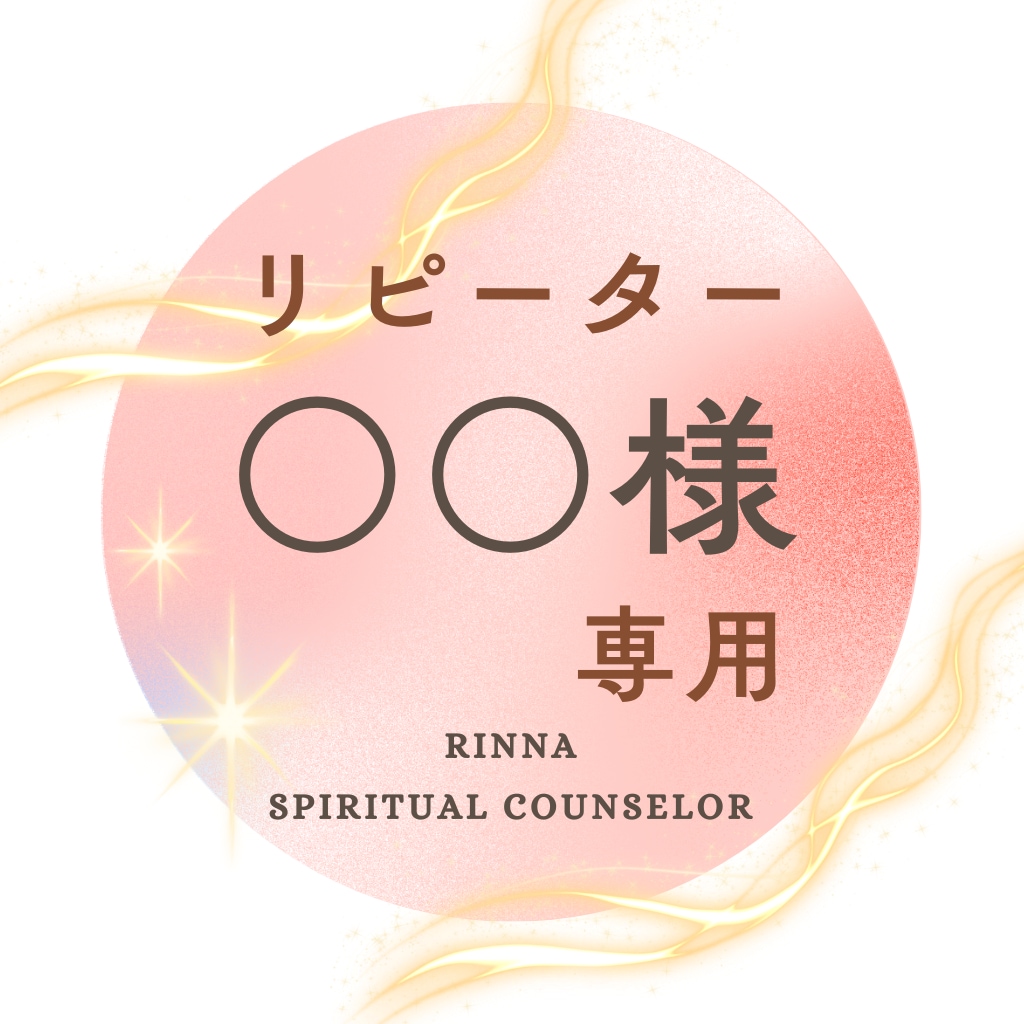 リピーターの〇〇様　いつもありがとうございます ★☆★旧サービスのリピーター様専用窓口★☆★ イメージ1