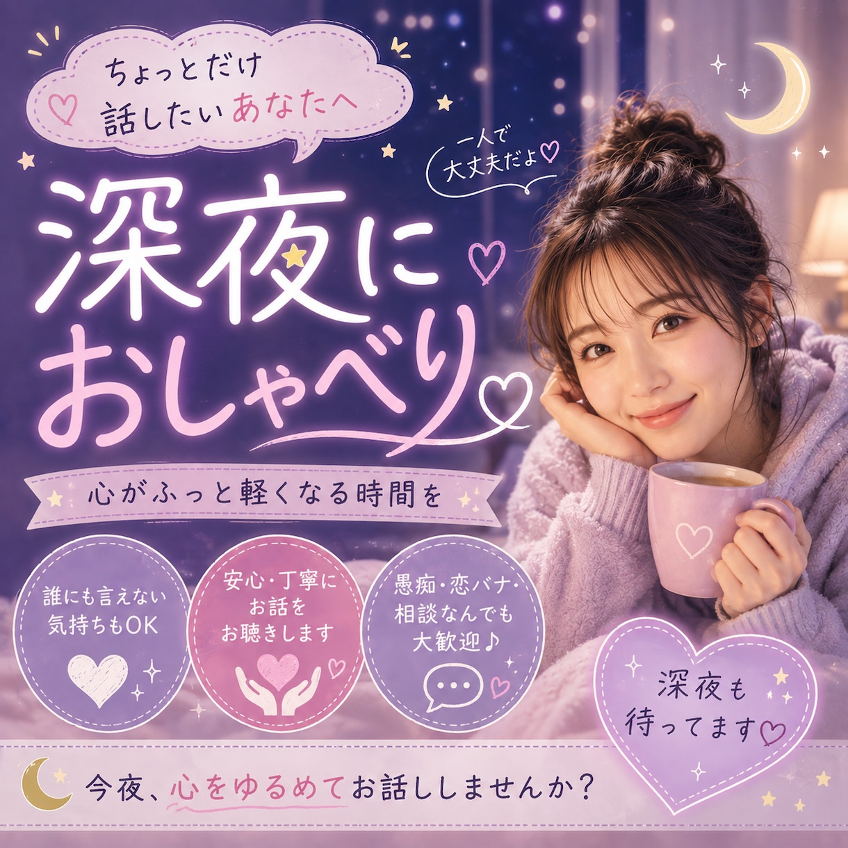 深夜におしゃべり、お話し聞きます 眠れない夜、誰かと話したいことありませんか？ イメージ1