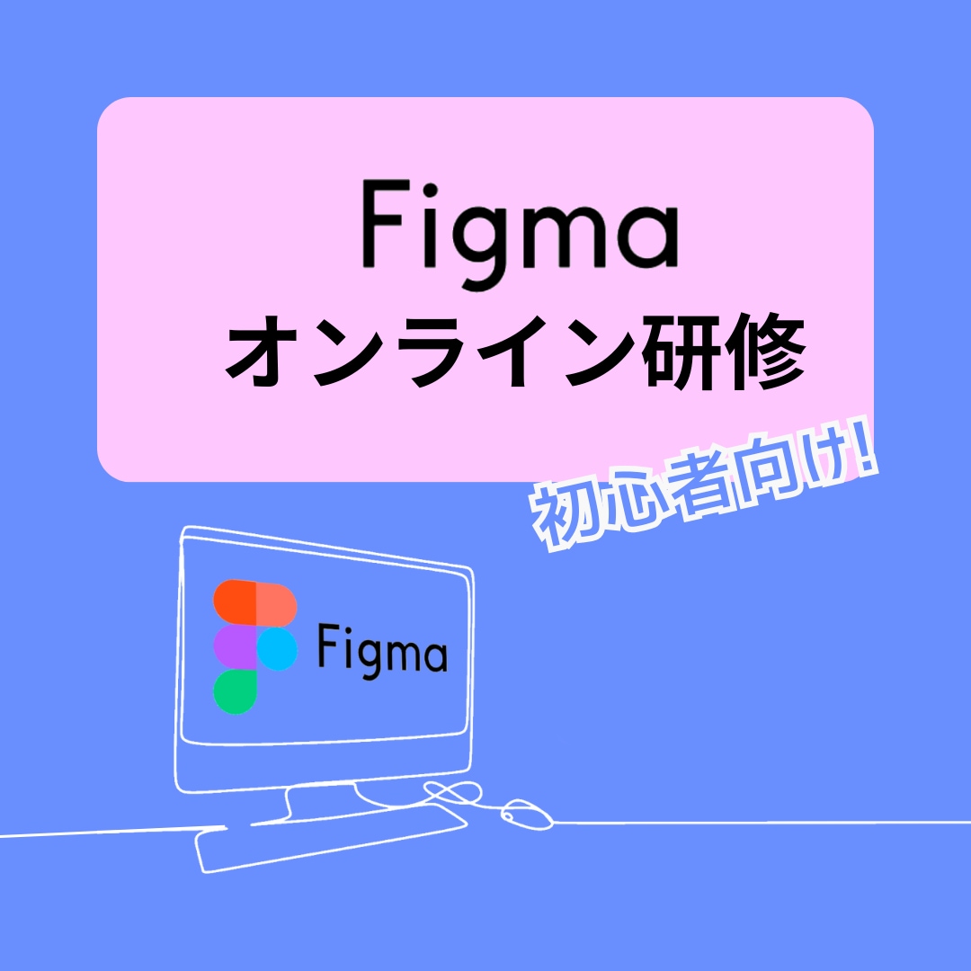 初心者向け！【figmaのオンライン研修】します 現役Webデザイン講師が、丁寧にサポートします。 イメージ1