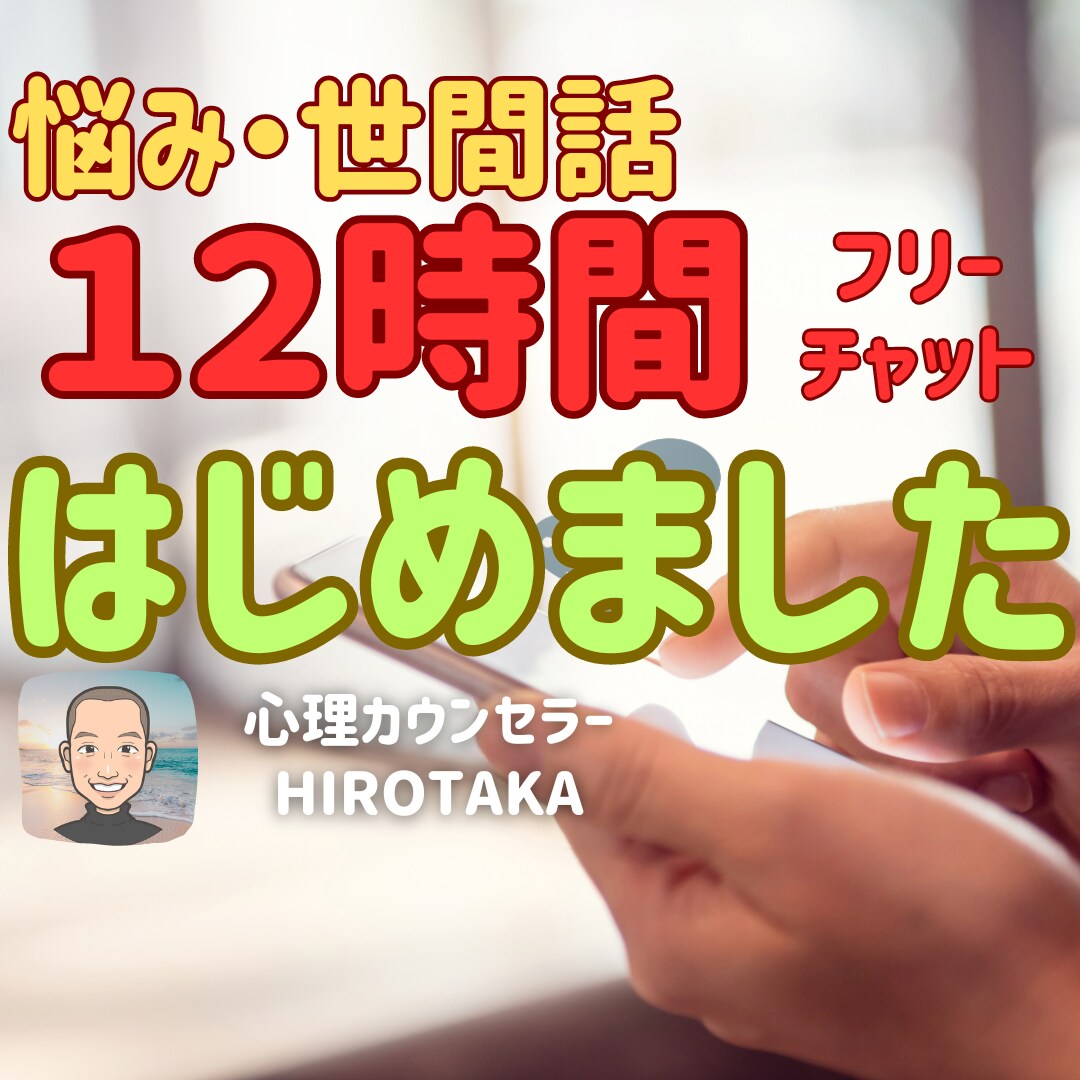 初回限定！人間関係、辛いこと、我慢してる事聞きます 12時間チャット相談（時間制限要相談）時間をかけてゆったり イメージ1