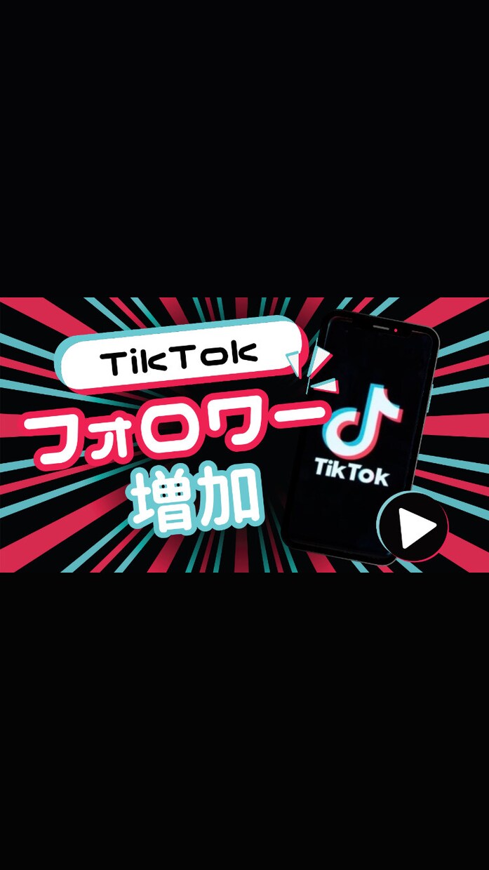 TikTokのフォロワー増加します TikTokのフォロワー2000人〜増加します イメージ1