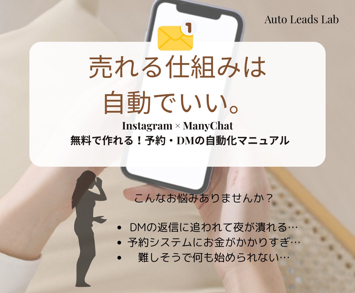 簡単×低価格でSNS集客が24時間稼働してくれます 高額ツール不要！ 接客と運営のプロが伝える、自動×仕組み導線 イメージ1