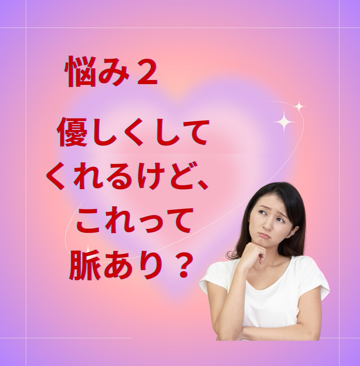 相手の本音とこの恋の未来・進展時期まで占います 気持ち・今の状況・今後の展開・動く時期を多角的に読み解きます イメージ7