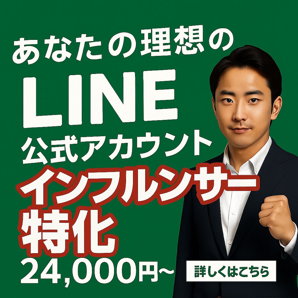 フォロワーが集客に変わるLINE構築します インフルエンサー向けLINE集客術 イメージ1