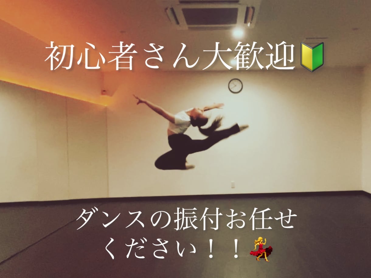 初心者向け！ダンスの振り付けをいたします 運動不足解消したい方、ダンス未経験の方、どなたでも大歓迎です イメージ1